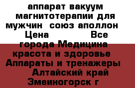 аппарат вакуум-магнитотерапии для мужчин “союз-аполлон“ › Цена ­ 30 000 - Все города Медицина, красота и здоровье » Аппараты и тренажеры   . Алтайский край,Змеиногорск г.